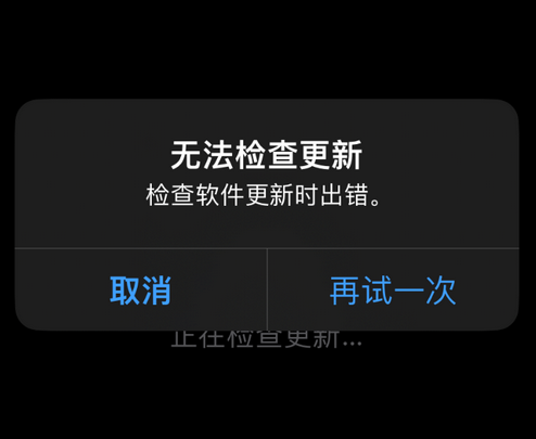 丹江口苹果售后维修分享iPhone提示无法检查更新怎么办 